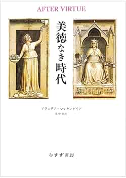 美徳なき時代 | アラスデア マッキンタイア, MacIntyre,Alasdair
